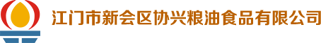 江门市新会区协兴粮油食品有限公司